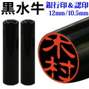 ★激安★印鑑 黒水牛（10.5mm/12mm丸・芯持極上）送料無料 訳ありではありません 銀行印 認印 個人 はんこギフト プレゼント[p]