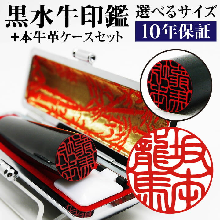 印鑑 黒水牛 10.5mm丸〜15mm丸 高級ケース付き 送料無料 10年保証 個人 実印 銀行印 認印 はんこ ハンコ ギフト プレゼント[p]