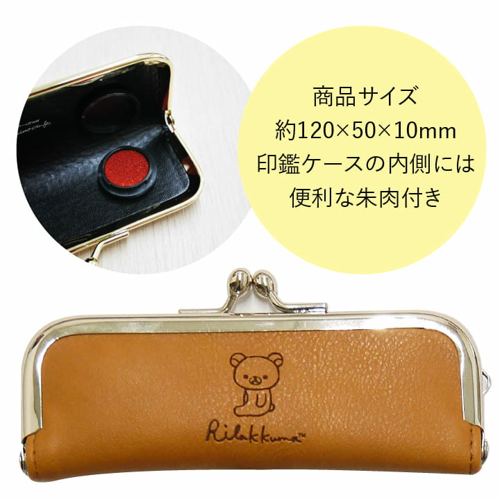 リラックマ がま口 印鑑ケース 朱肉付き ハンコケース はんこ 判子 レザー風 かわいい おしゃれ ギフト プレゼント MRM[x] 2