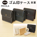 新発売★ゴム印ケース pecola ペコラ 本革 本皮 レザー 印鑑ケース 印章ケース ビジネス ギフト x