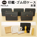 新発売★印鑑 ゴム印ケース pecola ペコラ 本革 本皮 レザー 印鑑ケース 印章ケース ビジネス ギフト x