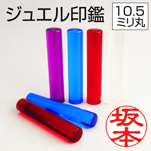 かわいい 印鑑 ジュエルはんこ（10.5mm丸/全4色）可愛い おしゃれ 銀行印 認印 はんこ ハンコ 判子 ギフト プレゼント[p]