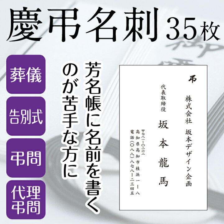 慶弔名刺 35枚 慶弔用 慶弔印 香典袋 のし紙 冠婚葬祭 葬式 名刺 個人用 法人用 ビジネス[x]