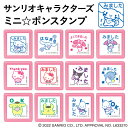 サンリオ キャラクターズ ミニポンスタンプ 全12種類 こどものかお 浸透印 マイメロディ シナモロール ポムポムプリン ハローキティ ポチャッコ 手帳 みまし...