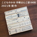 ★2021年新作★手帳はんこ部 0400 全10種類 こどものかお 手帳 バレットジャーナル TODO 枠 フレーム ふせん ハンコ かわいい おしゃれ スタンプ[x]の商品画像