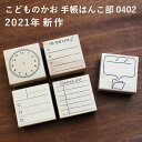 ★2021年新作★手帳はんこ部 0402 全5種類 こどものかお 手帳 バレットジャーナル TODO 枠 フレーム ふせん ハンコ かわいい おしゃれ スタンプ[x]の商品画像