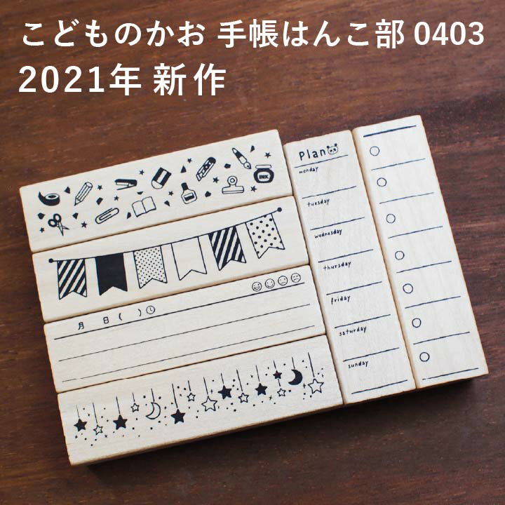 ★2021年新作★手帳はんこ部 0403 全6種類 こどものかお 手帳 バレットジャーナル TODO 枠 フレーム ふせん ハンコ かわいい おしゃれ スタンプ[x]の商品画像