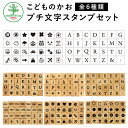 リニューアル プチ文字スタンプセット 全6種類 こどものかお 手帳 バレットジャーナル アルファベット 曜日 数字 英字 英数字 絵文字 記号 スケジュールスタンプ ハンコ かわいい おしゃれ スタンプ x