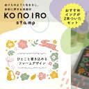 こどものかお このいろスタンプセット KONOIRO stamp 全6種類 多色押し 浸透印 フレーム 文具女子博 ミニスタンプ 手帳 バレットジャーナル ハン...