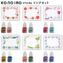 こどものかお このいろスタンプセット KONOIRO stamp 全6種類 多色押し 浸透印 フレーム 文具女子博 ミニスタンプ 手帳 バレットジャーナル ハン...