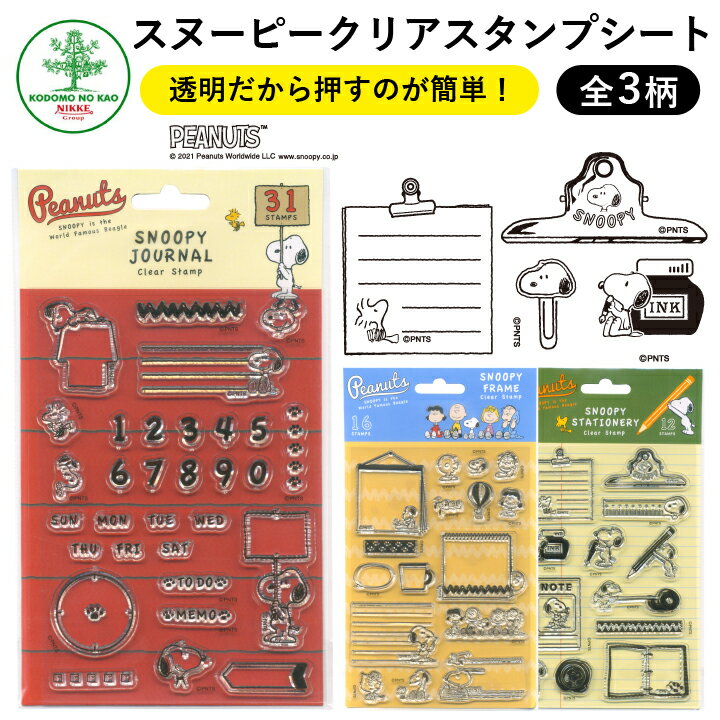 スヌーピー クリアスタンプシート 全3種類 こどものかお 手帳 ピーナッツ バレットジャーナル スケジュール帳 TODO 枠 フレーム ハンコ かわいい おしゃれ スタンプ[x]