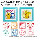 ポケモン 評価印 評価スタンプ ポケットモンスターミニ☆ポンスタンプ A 20種類 こどものかお 先生 学校 みました ご褒美スタンプ スケジュールスタンプ スケジュール帳 シャチハタ ハンコ かわいい おしゃれ ミニポンスタンプ x