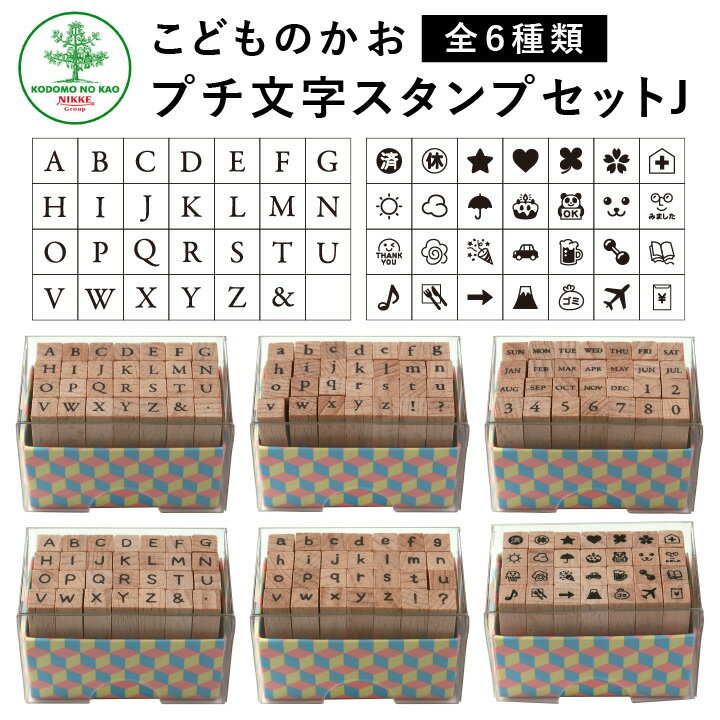 プチ文字スタンプセットJ 全6種類 こどものかお 手帳 バレットジャーナル アルファベット 曜日 数字 英字 英数字 絵文字 記号 スケジュールスタンプ ハンコ かわいい おしゃれ スタンプ[x]