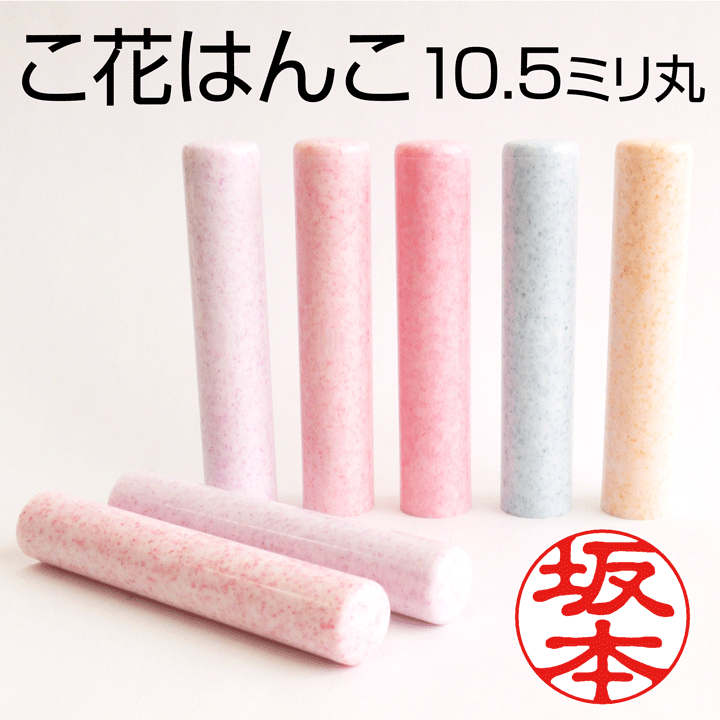 印鑑 可愛い こ花はんこ（10.5mm丸/全5色）かわいい おしゃれ 銀行印 認印 はんこ ハンコ  ...