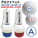 ゴルフボール スタンプ アルファベット 送料無料 補充インク 溶解液付き マイボール 贈り物 コンペ 景品 父の日 お父さん 友達 プレゼント 印鑑 はんこ い...