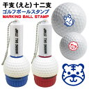 ゴルフボール スタンプ 干支(えと)十二支 送料無料 補充インク 溶解液付き マイボール 贈り物 コンペ 景品 父の日 お父さん 友達 プレゼント 印鑑 はんこ...