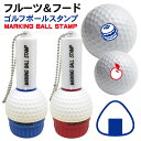 ゴルフボール スタンプ フルーツ&フード 送料無料 補充インク 溶解液付き マイボール 贈り物 コンペ 景品 父の日 お父さん 友達 プレゼント 印鑑 はんこ ...