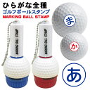 ゴルフボール スタンプ ひらがな 送料無料 補充インク 溶解液付き マイボール 贈り物 コンペ 景品 父の日 お父さん 友達 プレゼント 印鑑 はんこ いらすと...