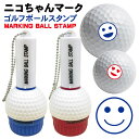ゴルフボール スタンプ ニコちゃんマーク 送料無料 補充インク 溶解液付き マイボール 贈り物 コンペ 景品 父の日 お父さん 友達 プレゼント 印鑑 はんこ ...
