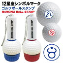ゴルフボール スタンプ 12星座シンボルマーク 送料無料 補充インク 溶解液付き マイボール 贈り物 コンペ 景品 父の日 お父さん 友達 プレゼント 印鑑 は...