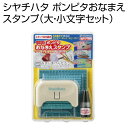 ポンピタおなまえスタンプ(大・小文字セット)名前書きがカンタン・キレイ・スピーディー!スタンプ台不要内蔵式/ゴム印/お名前入れ/シャチハタギフト/プレゼント[x...