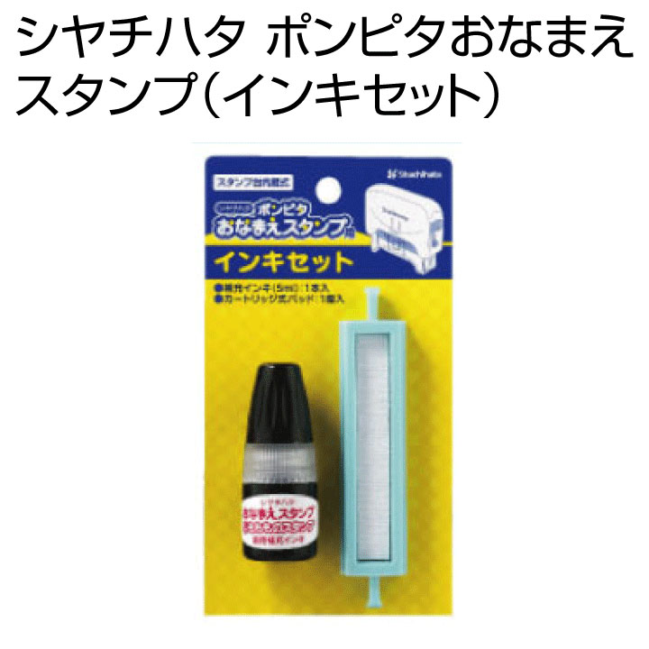 ポンピタおなまえスタンプ（インキセット）名前書きがカンタン・キレイ・スピーディー！スタンプ台不要内蔵式/ゴム印/お名前入れ/シャチハタギフト/プレゼント[x]