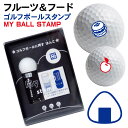 ゴルフボール スタンプ フルーツ&フード 送料無料 補充インク 溶解液付き マイボールスタンプ 贈り物 コンペ 景品 父の日 お父さん 友達 プレゼント 印鑑 ...