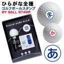 ゴルフボール スタンプ ひらがな 送料無料 補充インク 溶解液付き マイボールスタンプ 贈り物 コンペ 景品 父の日 お父さん 友達 プレゼント 印鑑 はんこ ...
