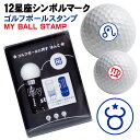 ゴルフボール スタンプ 12星座シンボルマーク 送料無料 補充インク 溶解液付き マイボールスタンプ 贈り物 コンペ 景品 父の日 お父さん 友達 プレゼント ...