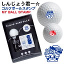 しんじょう君 ゴルフボール スタンプ 送料無料 補充インク 溶解液付き マイボールスタンプ 贈り物 コンペ 景品 父の日 お父さん 友達 プレゼント 印鑑 はん...