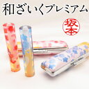 印鑑 かわいい・和ざいく プレミアム(和風柄をあしらった同柄セット/12ミリ)なごみざいく 可愛い おしゃれ 和柄 花柄 個人印鑑 銀行印 認印 はんこ わざい...