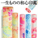 印鑑 かわいい・和ざいく(限定和風柄ケースセット/12ミリ)なごみざいく 可愛い おしゃれ 和柄 花柄 個人印鑑 銀行印 認印 はんこ わざいく プレゼント 結...