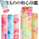印鑑 かわいい・和ざいく(限定和風柄ケースセット/12ミリ)なごみざいく 可愛い おしゃれ 和柄 花柄 個人印鑑 銀行印 認印 はんこ わざいく プレゼント 結...