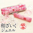 印鑑 かわいい・和ざいく ジュエル(限定和風柄ケースセット/12ミリ)なごみざいく 可愛い おしゃれ 和柄 花柄 個人印鑑 銀行印 認印 はんこ わざいく プレ...