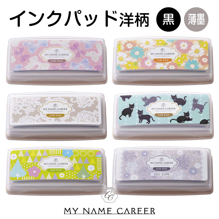 インクパッド 洋柄[MY NAME CAREER]印鑑/ゴム印/スタンプ台/携帯/はんこ/判子/ギフト/プレゼント/クロ..