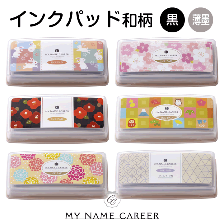 インクパッド 和柄[MY NAME CAREER]印鑑/ゴム印/スタンプ台/携帯/はんこ/判子/ギフト/プレゼント/クロ..