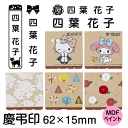 ★MY NAME CAREER★ MDFペイント慶弔印 62×15mm(インターネットオーダー)かわいい 可愛い クローバー ゴム印 冠婚葬祭 のし袋スタンプ ...