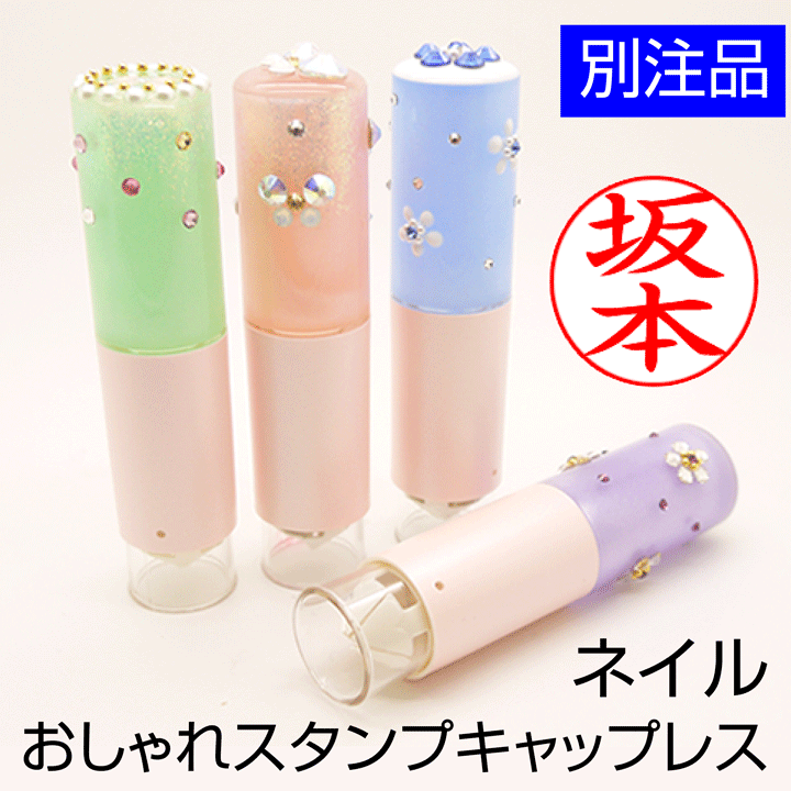 シャチハタ ネーム印 おしゃれスタンプ キャップレス(ネイル)別注品★印面付でお届け かわいい 認印 印鑑 ネーム9 sha…