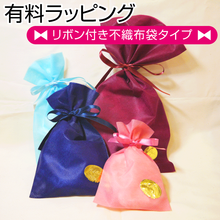 ★有料ラッピング★(リボン付き不織布袋タイプ)