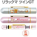 新発売★リラックマ ツインGT(認印&訂正印)★印面付でお届け/グッズ/シャチハタタイプ/シヤチハタ/ネーム印/別注品/浸透印/谷川商事/携帯/ネーム9/印鑑/...
