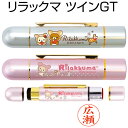 新発売★リラックマ ツインGT（認印＆訂正印）★印面付でお届け/グッズ/シャチハタタイプ/シヤチハタ/ネーム印/別注品/…