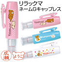 新発売★リラックマ ネームGキャップレス★印面付でお届け/谷川商事/シャチハタタイプ/シヤチハタ/ネーム印/別注品/浸透印/携帯/ネーム9/印鑑/スタンプ/はん...
