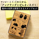 アレクサンダとぜんまいネズミ スタンプセット こくごのじかん 絵本 グッズ レオレオニ サンビー サンカケル 消しゴムはんこ作家 手帳デコ スケジュール帳 かわ...