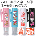 ハローキティ ネームGキャップレス★印面付でお届け/サンリオ/シャチハタタイプ/シヤチハタ/ネーム印/別注品/浸透印/谷川商事/ネーム9/印鑑/スタンプ/はんこ...