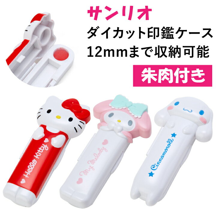 サンリオ ダイカット印鑑ケース [12mmまでOK/朱肉付き]ハンコケース グッズ 携帯 はんこ 判子 ギフト プレゼント 認印 銀行印 実印 キティ マイメロ シナモロール[x]のサムネイル