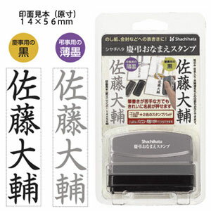 シャチハタ 慶弔おなまえスタンプ（墨と薄墨がひとつになったゴム印）慶弔スタンプ/慶弔お名前スタンプ/慶弔印/香典袋/のし紙/ゴム印/はんこ/ギフト/プレゼント/[x]/