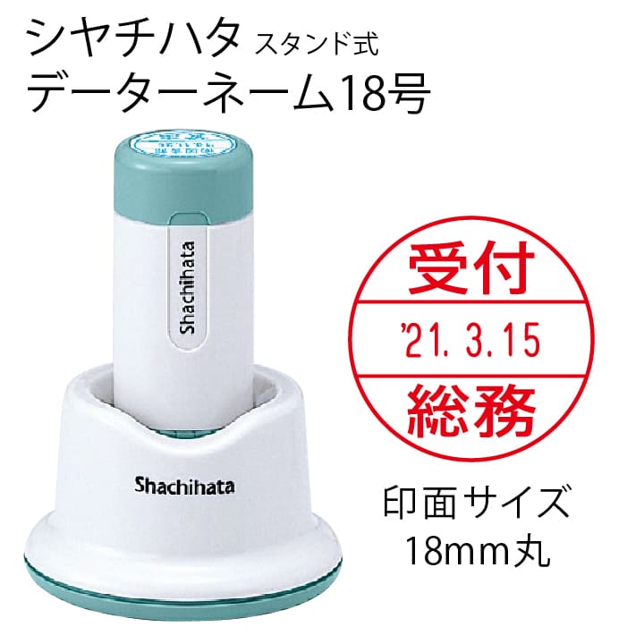 シャチハタ データーネーム18号（スタンド式 18mm丸 別注品）調剤済 調剤印 領収書印 検査印 日付回転印 日付印 朱肉不要 データネーム ネーム印 印鑑 はんこ 別製品 ギフト プレゼント[g]