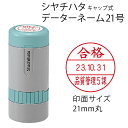 シャチハタ データーネーム21号(キャップ式 21mm丸 別注品)調剤済 調剤印 領収書印 検査印 日付回転印 日付印 朱肉不要 データネーム ネーム印 印鑑 ...