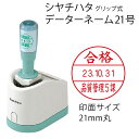 シャチハタ データーネーム21号(グリップ式 21mm丸 別注品)調剤済 調剤印 領収書印 検査印 日付回転印 日付印 朱肉不要 データネーム ネーム印 印鑑 ...