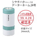 シャチハタ データーネーム24号（キャップ式 24mm丸 別注品）調剤済 調剤印 領収書印 検査印 日付回転印 日付印 朱肉不要 データネーム ネーム印 印鑑 はんこ 別製品 ギフト プレゼント g